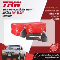 ราคา TRW OE Premium ลูกหมาก ยกชุด ปีกนก บน ล่าง คันชัก กล้องยา คันส่ง สำหรับ NISSAN Big M D21 2WD ปี 1990 1997 JBJ369JBJ557JTE716JTE671JIA136JTY150 (21133984725)