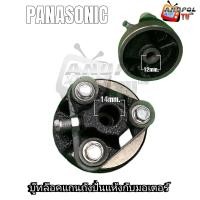 ราคา บู๊ทล็อคแกนถังปั่นแห้งกับมอเตอร์ PANASONIC แท้ บน 14 mm ล่าง 12 mm บู๊ทเบรคมอเตอร์ปั่นแห้ง (21235546556)