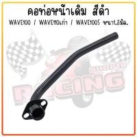 ราคา คอท่อเดิม Honda Wave110 WAVE100 WAVE100S สีดำ คอท่อเวฟ110 คอท่อไอเสีย คอท่อเดิมเวฟ ท่อหน้าเหล็กดำ งานหนาอย่างดี (21178709842)