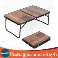 ราคา โต๊ะพับญี่ปุ่นแบบกระเป๋าหูหิ้ว โต๊ะญี่ปุ่น โต๊ะพับได้ สำหรับแคมป์ปิ้ง แข็งแรง ทนทาน (19622582359)