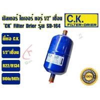 ราคา ส่งไว จากไทย CK ฟิวเตอร์ดรายเออร์ ไดเออร์แอร์ ดรายเออร์แอร์ Filter Drier ยี่ห้อ C K 3 8 เชื่อม รุ่น SD 053 และ 1 2 เชื่อม รุ่น SD 164 MADE IN THAILAND (19420137041)
