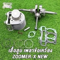 ราคา เสื้อสูบ ข้อเหวี่ยง ZOOMER X NEWScoopy i new รหัสK44 เสื้อสูบ zoomer x ขนาด STD 50มิล ลูกสูบ เเหวนสูบ สลัก กิ๊บล๊อค ครบชุด ข้อเหวี่ยง ซูมเมอร์ เอ็กซ ใหม่ ปี2017 2020 (21372659885)