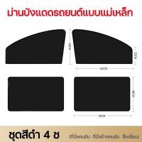 ราคา เซต 4 ชิ้น ตากแดดแดดแรงโดยไม่ร้อน เย็นลงถึง 90 C ม่านบังแดดในรถ ม่านบังแดดรถยนต์ กันแดดรถยนต์ ผ้าม่านรถยนต์ มุ้งติดประตูรถ มุ้งติดรถยนต์ ม่านบังแดด ที่บังแดดในรถ บังแดดในรถยนต์ บังแดดรถยนต์ ม่านติดรถ