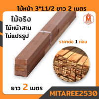 ราคา ไม้หน้า 3 1 1 2 ยาว 2 เมตร1เมตร50ซม ไม้หน้าสาม ไม้จริง ไม้แปรรูป งานเฟอร์นิเจอร์ (15966441419)