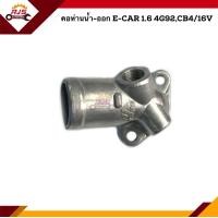 ราคา คอห่านวาล์วน้ำ คอห่านน้ำ ออก Mitsubishi E CAR 1 6 4G92CB4 16V (15141393868)