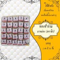 ราคา ของชำร่วย ของที่ระลึก พิมเสนน้ำ ยาหม่อง ยาดม สมุนไพรกระปุก สมุนไพรขวดแก้ว ของชำร่วยงานศพ 1แพ็ค (14809190970)