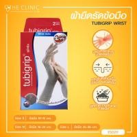 ราคา TUBIGRIP WRIST 2 Ply ผ้ายืดรัดข้อมือ (1381062504)