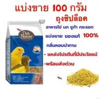 ราคา แบ่งขาย 100g Deli Nature อาหารไข่ อาหารสำหรับลูกนก ชูก้า กระรอก โปรตีนสูง สินค้านำเข้า (10425591312)