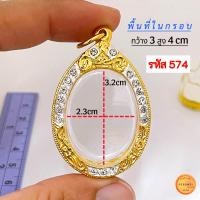 ราคา กรอบพระทรงไข่ มี13 ขนาด กรอบเม็ดแตง กรอบล็อกเก็ต กรอบพระเหรียญทรงไข่ยอดนิยม กรอบทองฝังเพชรcz ไม่ลอกไม่ดำ (21277703155)