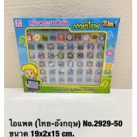 ราคา ไอแพด สอนภาษาอังกฤษสำหรับเด็ก ภาษาไทย ภาษาอังกฤษ สอนภาษาเสริมการเรียนรู้ การศึกษา คละสี (12383919186)
