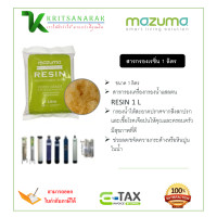 ราคา mazuma สารกรองเรซิ่น บรรจุถุง 1 ลิตร สารกรองเครื่องกรองน้ำแสลตน RESIN 1 L (20026908147)