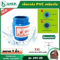 ราคา KANOK เช็ควาล์ว PVC เกลียวใน ลิ้นเตเปอร์ ขนาด 1 นิ้ว กับ 2 นิ้ว ท่อ PVC และ ข้อต่อ PVC วาล์วกันย้อน ป้องกันน้ำตีกลับ ระบบน้ำ (11599847190)