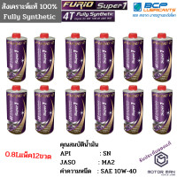 ราคา แพ็ค12ขวด น้ำมันเครื่องสังเคราะห์ 100 บางจาก ฟูริโอ ซุปเปอร์ 1 BCP FURiO Super 1 4T Synthetic SAE 10W 40 ขนาด 0 8 ลิตร (4991540195)