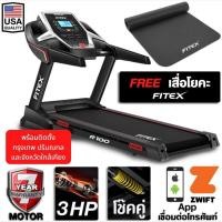 ราคา FITEX ลู่วิ่งไฟฟ้า 3 แรงม้า 16km hr ลู่วิ่ง ระบบน้ำมันออโต้ สปริงโช๊คคู่ Appเชื่อมต่อมือถือ R100 เครื่องออกกำลังกาย (571928158)