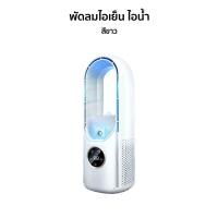 ราคา พัดลมไอเย็น พัดลมไอน้ํา 2in1 Yangzi พัดลมไร้ใบพัด ฟอกอากาศ เครื่องทำให้ชื้น Spray Cold Fan พัดลมตั้งโต๊ะ Bladeless Fan (18161277870)