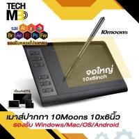 ราคา TECHME เมาส์ปากกา 10Moons ขนาด10x6นิ้ว แรงกด8192 กระดานวาดรูป Drawing Tablet รองรับ Windows Mac OS Android ปากกาไม่ต้องชาร์จ เชื่อมต่อUSB (1720150581)