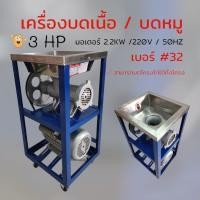 ราคา เครื่องบดหมู MONTA 32 พร้อมมอเตอร์ 3 hp 04 0435 เครื่องบดเนื้อ บดโครงไก่ (19402655029)