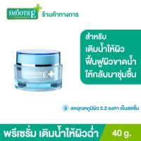 ราคา Smooth E Aqua Smooth 40g พรีเซรั่ม เติมน้ำให้ผิว ฟื้นฟูผิวขาดน้ำ เพิ่มความชุ่มชื้นให้ผิวอิ่มน้ำยาวนาน อ่อนโยนต่อผิว เย็นสบายผิว สมูทอี (938178616)