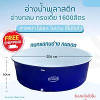 ราคา อ่างน้ำพลาสติก ขนาด1600ลิตร ส่งฟรี อ่างเลี้ยงปลา อ่างเล่นน้ำ อ่างเลี้ยงบัว อ่างแช่ฯลฯ (20397069845)