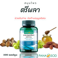 ราคา ตรีผลา ตราปานะ บรรจุ 100 แคปซูล ของแท้100 ตรีผลาสมุนไพร ตรีผลา ดีท๊อก ตรีผลาลดพุง ตรีผลาแคปซูล สมุนไพรตรีผลา สมุนไพรตีผลา ตรีพลา (3861252979)