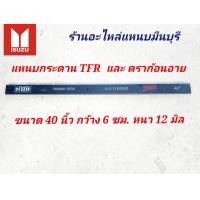 ราคา 1 แผ่น แหนบรถกระบะเสริม บรรทุก แหนบกอด แหนบกระดาน แหนบหู อิซูซุ KBZ TFR มังกร และ ดราก้อนอาย ยาว 48 44 และ 40 นิ้ว กว้าง 6 ซม หนา 12 มิล (10086081241)