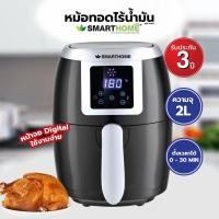 ราคา Smart home หม้อทอดไร้น้ำมันดิจิตอล MV 1001 ขนาด 2 ลิตร ประกัน 3 ปี (12712914274)