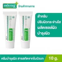 ราคา แพ็ค 2 Smooth E Cream Plus White 10 g ครีมเพิ่มความชุ่มชื้น ผลัดเซลล์ผิวอย่างอ่อนโยน (10960285006)