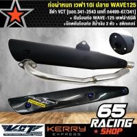 ราคา ท่อผ่า ผ่าหมก ท่อผ่าเวฟ110i ปลาย WAVE125 สีดำ VCT มอก 341 2543 เลขที่ ท4499 67 341 กันร้อนท่อ WAVE 125 เคฟล่า5มิติ น๊อตกันร้อนท่อ สีน้ำเงิน 3 ตัว สติกเกอร์ (1600318578)