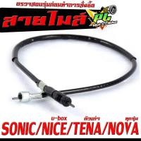 ราคา สายไมล์ โซนิด สายวัดความเร็ว สำหรับ มอเตอร์ไซค์ SONIC NICE u box TENA ตัวเก่า NOVA สายไมล์ จับความเร็ว โนวา งานดีอะไหล์เกรดศูยร (19624854207)