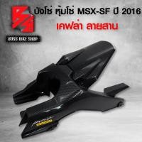ราคา บังโซ่ MSX SFMSX ปี 2016หุ้มโซ่ MSX SF เคฟล่า 5 มิติ สติกเกอร์ AK อะไหลแต่ง MSX ชุดสี MSX (9930527644)