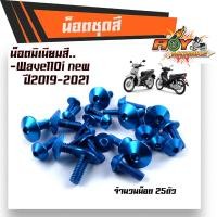 ราคา น็อตชุดสี เวฟ110i NEW ปี2019 2022 1ชุด25ตัว งานมิเนียม ไล่เบา แข็งแรง ไม่เป็นสนิม สีไม่ลอกมีน๊อต110iทั้งคัน น็อตพอชชุดสี110i น็อตชุดสีเวฟ110i (10021819109)