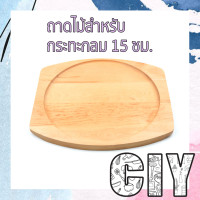 ราคา CIY พร้อมส่ง กระทะร้อน กระทะย่างเนื้อ กระทะหอยทอด กระทะเหล็ก ย่างเนย จานสเต็ก พร้อมถาดรองไม้ ถาดรองไม้ (15160755331)
