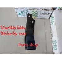 ราคา ใบโรตารี่ ใบมีดจอบหมุน ใบมีดตีดิน โรตารี่คูโบต้ารุ่น RXKR ยี่ห้ออื่นๆ ใบยาว270มิล หนา 6 มิล ระยะรูน๊อต 44 มิล ใส่น๊อตM12 เลือกตามตวามต้องการ (16881828827)