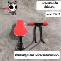 ราคา ที่นั่งเด็ก เบาะเสริมเด็ก สำหรับจักรยานไฟฟ้า เบาะที่นั่งเด็กสกูตเตอร์ไฟฟ้า (10331038290)