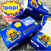 ราคา พร้อมส่งจากไทย ipopi blue กระดาษเช็ดหน้าแบบดึง จำนวน 80 แผ่น 1 หิ้ว 5 ห่อ นี่คือบรรจุภัณฑ์ใหม่ของ ลายน่ารักมาก และทางโรงงานส่งตรงถึงบ้านเลย (20896115662)