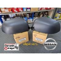 ราคา ฝาครอบกระจกมองข้าง ของแท้ศูนย์ 100 NISSAN นิสสัน MARCH มาร์ช อัลเมร่า ALMERA ปี 2011 2018 K13 สีดำด้าน L R เลือก ชิ้นละ (16635401479)
