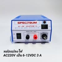 ราคา หม้อแปลงไฟ AC 220V เป็น DC 6V 12V 3A Adaptor 3A Model SPD 903D SPECTRUM (2558718844)