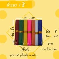 ราคา ผ้าแพร 7 สี ผ้าผูกศาล ศาลพระภูมิ ตายาย เจ้าที่ (5577584840)