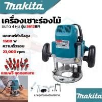 ราคา MAKITA เร้าเตอร์ เครื่องเซาะร่องไม้ รุ่น MT 3612BR งานเทียบAAA พร้อมชุดดอกเร้าเตอร์ ทริมเมอร์ 12 ดอก พร้อมอุปกรณ์ ส่งของไว ได้ของชัวร์ สินค้าตรงปก100 (21449547566)