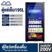 ราคา ตู้แช่เย็น ตู้โชว์แช่เย็น ตู้แช่เย็นมินิบาร์ ความจุ 90 120 165 195 ลิตร ตู้แช่ไวน์ ตู้โชว์เครื่องดื่ม ตู้เย็นมินิบาร์ ตู้บาร์แช่เย็น skyhome (17967177369)