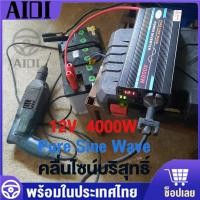 ราคา อินเวอร์เตอร์ คลื่นไซน์บริสุทธิ์ ตัวแปลงไฟ 4000W DC 12V เป็น AC 220V วัตต์อินเวอร์เตอร์ไฟฟ้า เครื่องแปลงพลังงาน inverter (16179736298)