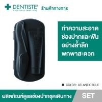 ราคา ATLANTIC BLUE Dentiste Pocket Pro Oral Care Essentials ชุดแปรงสีฟัน ยาสีฟัน10 g ทำความสะอาดช่องปากและฟัน ขนาดพกพา เดนทิสเต้ (9570171935)