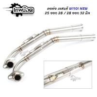 ราคา คอท่อ สแตนเลส W110inew 2014 2020 คอไล่ 2ท่อน สลิปออน รุ่นมีสปริง ขนาด 25ออก28 28ออก32 มิล คอท่อเลส คอท่อเวฟ110i คอท่อดัด คอท่อ เทพน๊อต (10800853232)