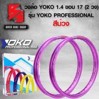 ราคา YOKO วงล้อ ล้อมอไซค์ ล้อมอเตอร์ไซค์ ขนาด1 40 ขอบ 17 รุ่น YOKO PROFESSIONAL ยกขอบ สีม่วง PURPLE 1กล่อง 2วง ของแท้ 100 (11962042098)