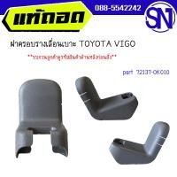 ราคา ฝาครอบรางเลื่อนเบาะ พลาสติดปิดน็อตยึดเบาะ ฝาครอบขาเบาะ part 72137 0K010 TOYOTA VIGO ของแท้ ของถอด วีโก้ (19124706464)