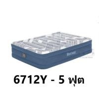ราคา ที่นอน Bestway 5 ฟุต 69050 69037 69078 6712Y 6713E เตียงลม ที่นอนลม 121 (21300924075)