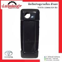 ราคา มือเปิดประตูบานเลื่อนรถตู้ ตัวนอก โตโยต้า คอมมูเตอร์ สีดำ TOYOTA COMMUTER OEM (16124517041)