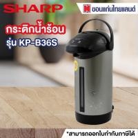 ราคา SHARP กระติกน้ำร้อน 3 6 ลิตร รุ่น KP B36S รับประกันสินค้า 3 ปี (19632943691)