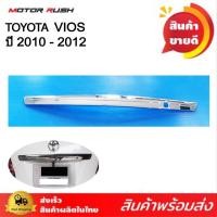 ราคา คิ้วฝากระโปรงท้าย ชุบโครเมี่ยม TOYOTA VIOS ปี 2010 2012 พร้อมกาวติดตั้ง โตโยต้า วีออส (20604508764)