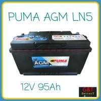 ราคา PUMA AGM LN5 แบตเตอรี่รถยนต์ 95Ah รองรับระบบ ISS แบตแห้ง DIN100 แบตขั้วจม พูม่า แบตเตอรี่ (9425558839)